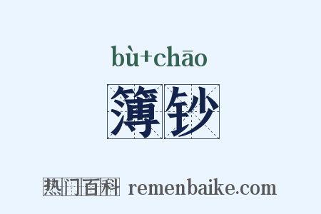簿钞是什么意思的图片